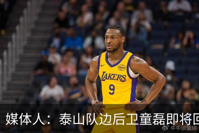 媒体人：泰山队边后卫童磊即将回归浙江队