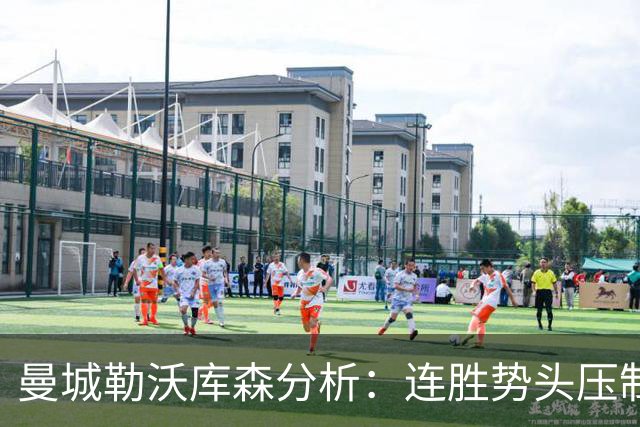 曼城勒沃库森分析：连胜势头压制桑德兰莱比锡