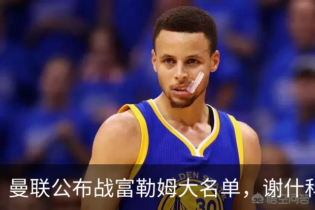 曼联公布战富勒姆大名单，谢什科恐伤缺！巴莱巴首次入选随队出征