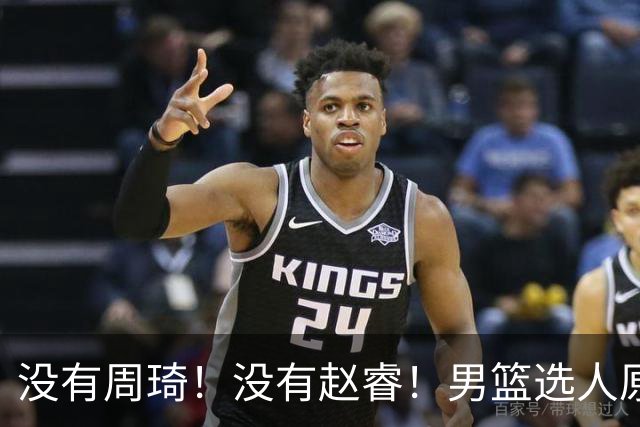 没有周琦！没有赵睿！男篮选人原则曝光，郭士强：没这5点接受不了