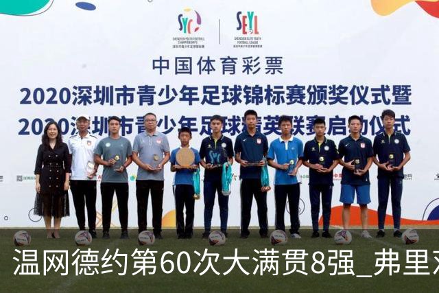 温网德约第60次大满贯8强 弗里茨3-2逆转兹维列夫