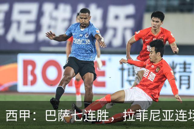 西甲：巴萨七连胜，拉菲尼亚连场上演帽子戏法