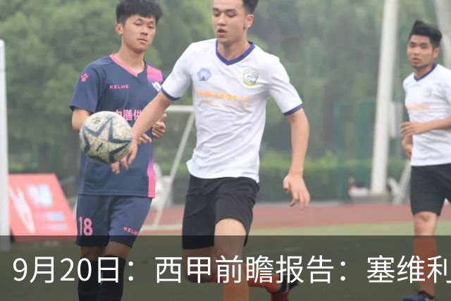 9月20日：西甲前瞻报告：塞维利亚1-5战胜巴塞罗那，后防大腿伤了